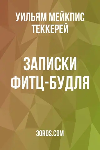 Обложка аудиокниги «Записки Фитц-Будля»