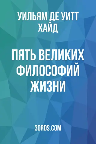 Обложка аудиокниги «Пять великих философий жизни»