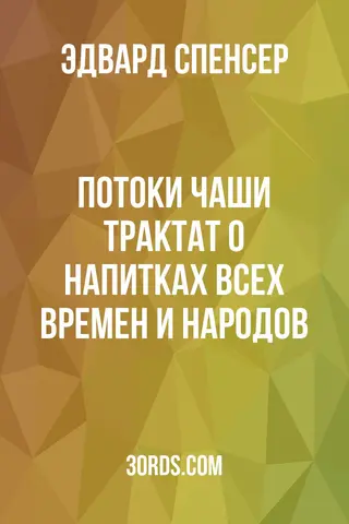 Обложка аудиокниги «Потоки чаши: Трактат о напитках всех времен и народов»