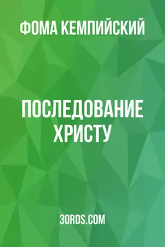 Обложка аудиокниги «Последование Христу»