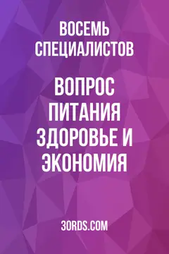 Обложка аудиокниги «Вопрос питания: здоровье и экономия»