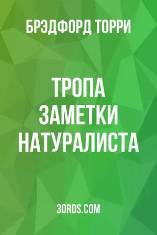 Обложка аудиокниги «Тропа: Заметки натуралиста»
