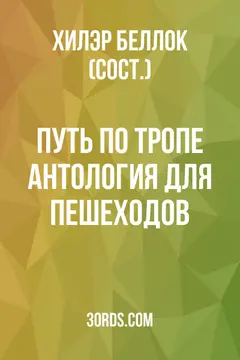 Обложка аудиокниги «Путь по тропе: Антология для пешеходов»