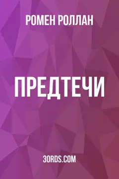 Обложка аудиокниги «Предтечи»