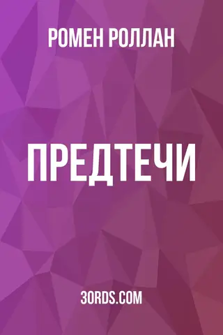 Обложка аудиокниги «Предтечи»