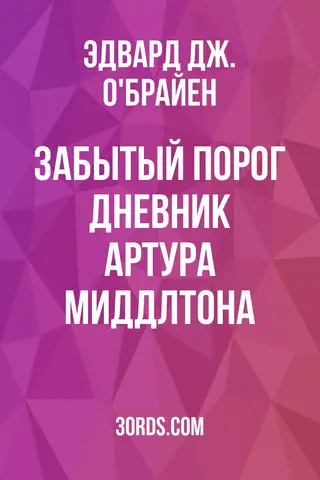 Обложка аудиокниги «Забытый порог: Дневник Артура Миддлтона»