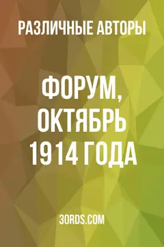 Обложка аудиокниги «Форум, октябрь 1914 года»