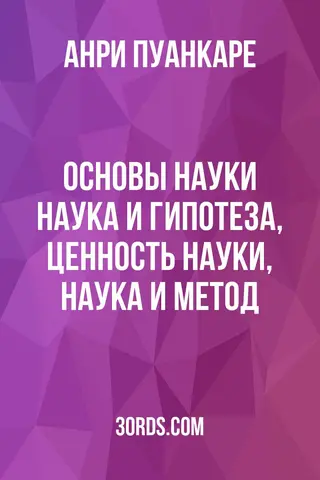 Обложка аудиокниги «Основы науки: Наука и гипотеза, Ценность науки, Наука и метод»