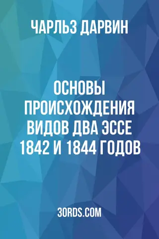 Обложка аудиокниги «Основы происхождения видов: Два эссе 1842 и 1844 годов»