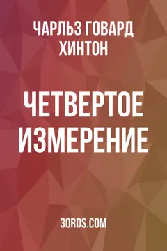 Обложка аудиокниги «Четвертое измерение»