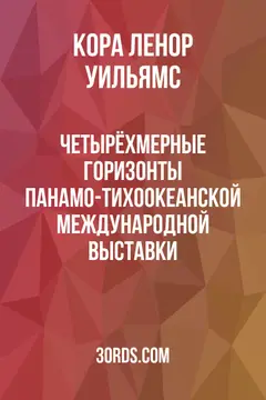 Обложка аудиокниги «Четырёхмерные горизонты Панамо-Тихоокеанской международной выставки»