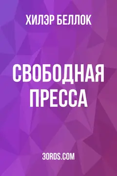 Обложка аудиокниги «Свободная пресса»