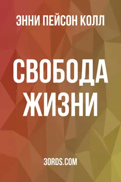 Обложка аудиокниги «Свобода жизни»