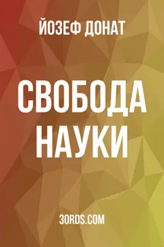Обложка аудиокниги «Свобода науки»