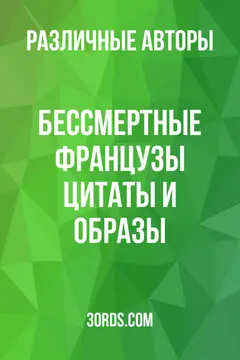 Обложка аудиокниги «Бессмертные французы: Цитаты и образы»
