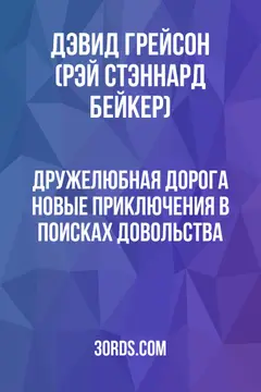 Обложка аудиокниги «Дружелюбная дорога: Новые приключения в поисках довольства»