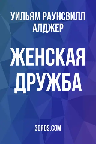 Обложка аудиокниги «Женская дружба»