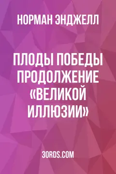 Обложка аудиокниги «Плоды победы: продолжение «Великой иллюзии»»
