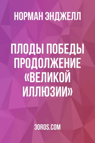 Обложка аудиокниги «Плоды победы: продолжение «Великой иллюзии»»
