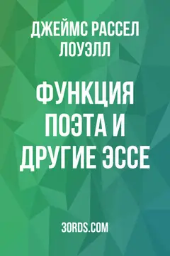Обложка аудиокниги «Функция поэта и другие эссе»