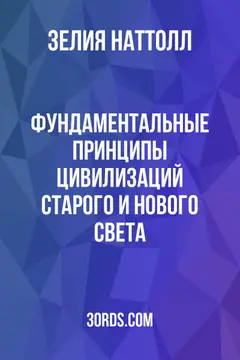 Обложка аудиокниги «Фундаментальные принципы цивилизаций Старого и Нового Света»