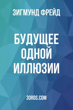 Обложка аудиокниги «Будущее одной иллюзии»