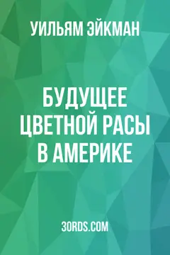 Обложка аудиокниги «Будущее цветной расы в Америке»