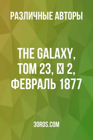 Обложка аудиокниги «The Galaxy, Том 23, № 2, февраль 1877»