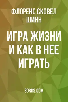 Обложка аудиокниги «Игра жизни и как в нее играть»