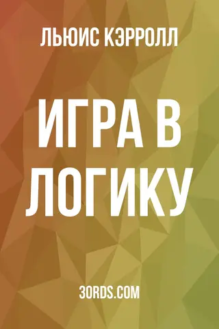 Обложка аудиокниги «Игра в логику»