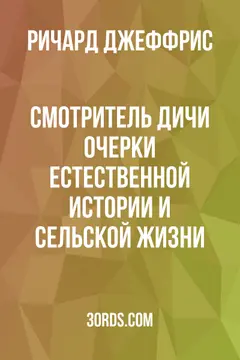 Обложка аудиокниги «Смотритель дичи: Очерки естественной истории и сельской жизни»