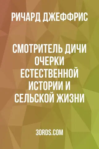 Обложка аудиокниги «Смотритель дичи: Очерки естественной истории и сельской жизни»