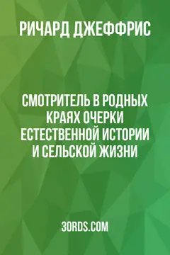 Обложка аудиокниги «Смотритель в родных краях: очерки естественной истории и сельской жизни»
