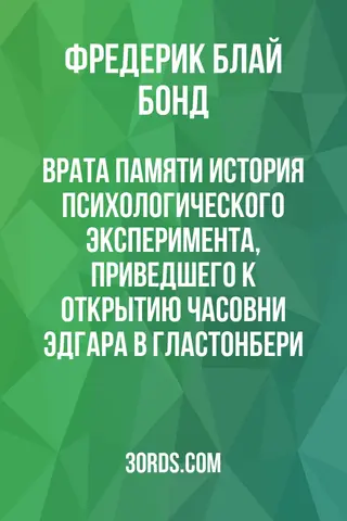 Обложка аудиокниги «Врата памяти: История психологического эксперимента, приведшего к открытию часовни Эдгара в Гластонбери»