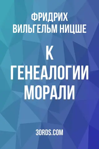 Обложка аудиокниги «К генеалогии морали»