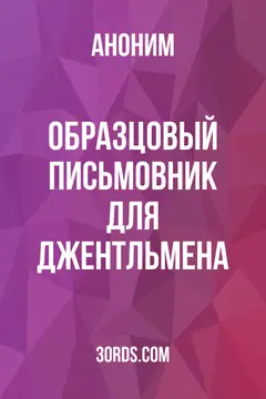 Обложка аудиокниги «Образцовый письмовник для джентльмена»