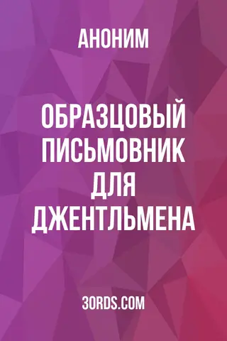 Обложка аудиокниги «Образцовый письмовник для джентльмена»