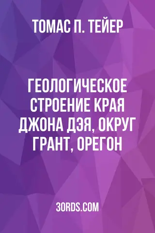 Обложка аудиокниги «Геологическое строение края Джона Дэя, округ Грант, Орегон»