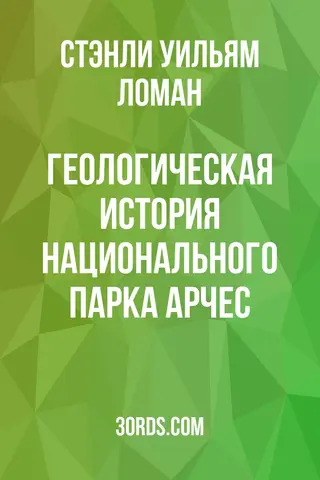 Обложка аудиокниги «Геологическая история национального парка Арчес»