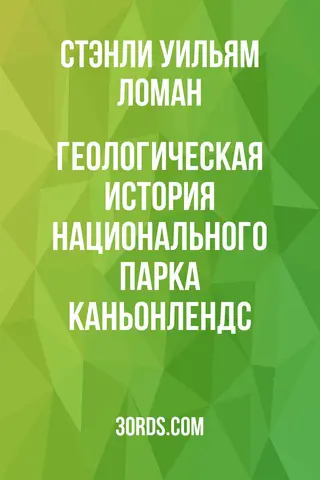 Обложка аудиокниги «Геологическая история национального парка Каньонлендс»
