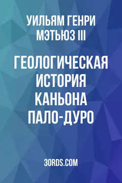 Обложка аудиокниги «Геологическая история каньона Пало-Дуро»