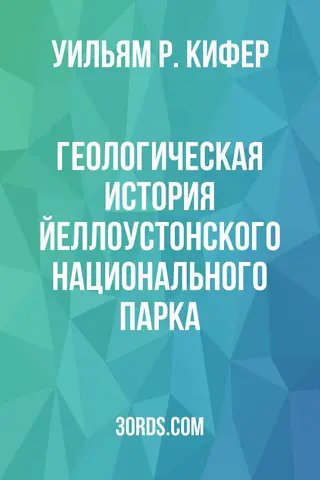 Обложка аудиокниги «Геологическая история Йеллоустонского национального парка»