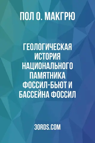 Обложка аудиокниги «Геологическая история национального памятника Фоссил-Бьют и бассейна Фоссил»