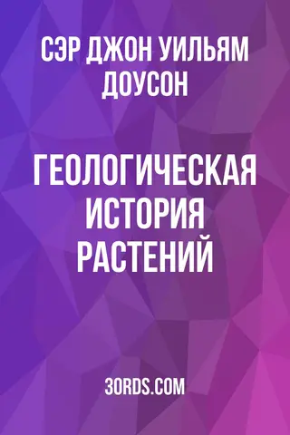 Обложка аудиокниги «Геологическая история растений»