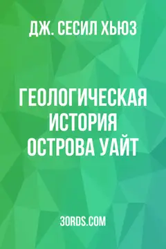 Обложка аудиокниги «Геологическая история острова Уайт»