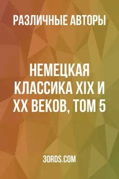 Обложка аудиокниги «Немецкая классика XIX и XX веков, том 5»