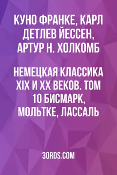Обложка аудиокниги «Немецкая классика XIX и XX веков. Том 10: Бисмарк, Мольтке, Лассаль»