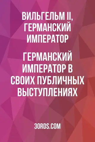 Обложка аудиокниги «Германский император в своих публичных выступлениях»