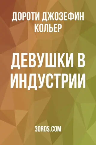 Обложка аудиокниги «Девушки в индустрии»