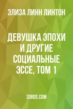 Обложка аудиокниги «Девушка эпохи и другие социальные эссе, том 1»